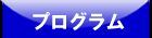 プログラム