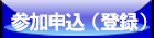 参加申込（登録）