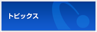 トピックス
