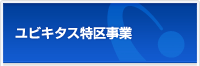 ユビキタス特区事業