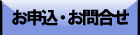 申込問合せ