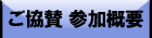 参加概要
