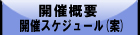 スケジュール