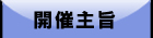 開催主旨
