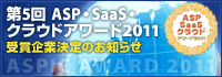 ASP･SaaS･クラウド　アワード2011