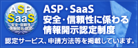 ASP･SaaS安全・信頼性に係る情報開示認定制度