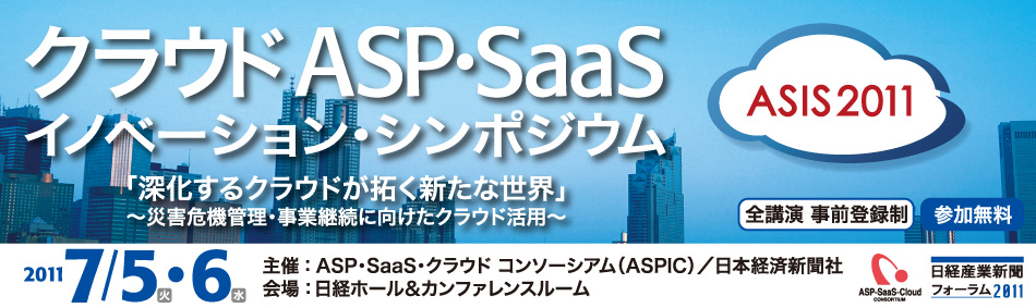 クラウドASP・SaaSイノベーション・シンポジウム「深化するクラウドが拓く新たな世界」