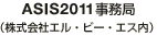 ASIS2011事務局（株式会社エル・ビー・エス内）