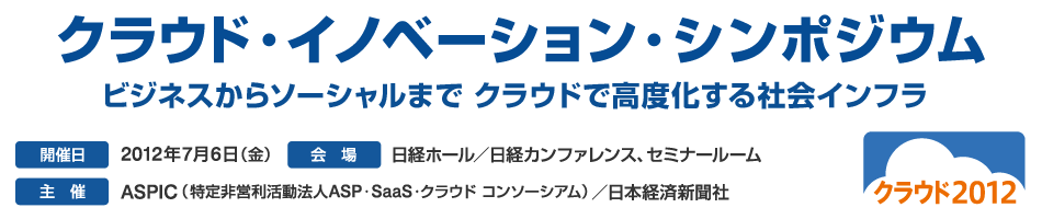 クラウド・イノベーション・シンポジウム（クラウド2012）「ビジネスからソーシャルまで　クラウドで高度化する社会インフラ」