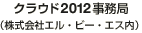 クラウド2012事務局（株式会社エル・ビー・エス内）