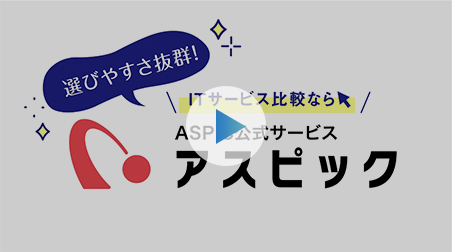 選びやすさ抜群！ITサービス比較ならASPIC公式サービス アスピック