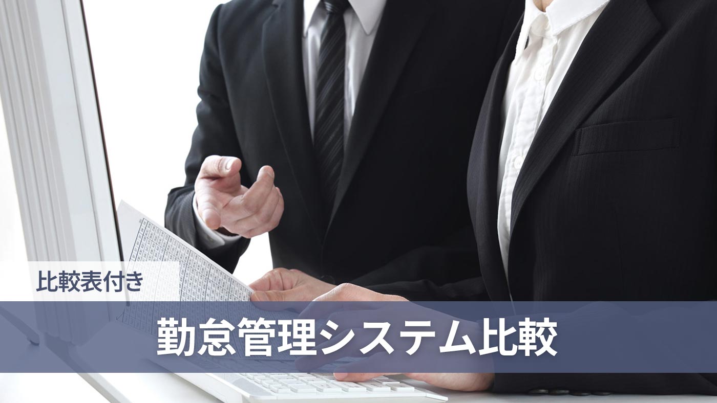 勤怠管理システム比較
