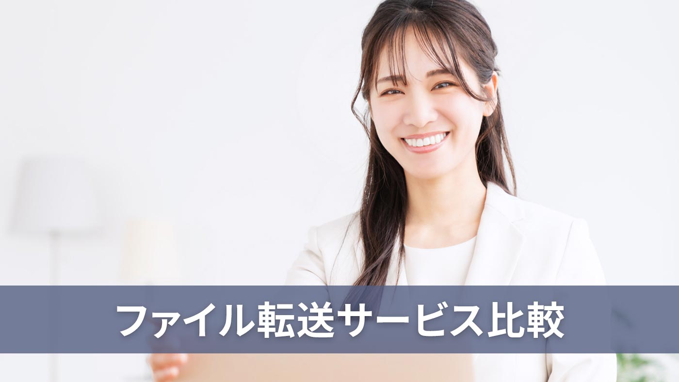 ファイル転送サービス比較