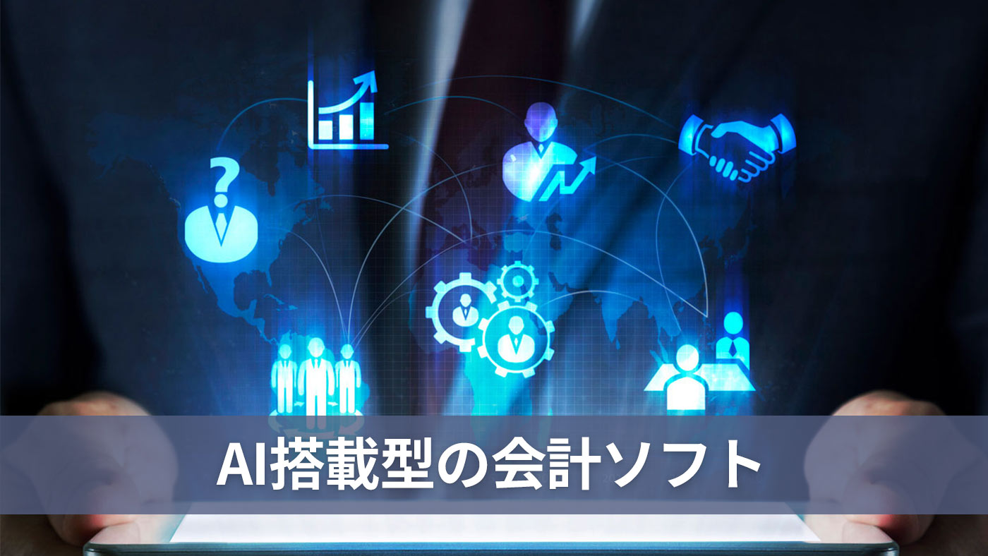 AI搭載型の会計ソフト