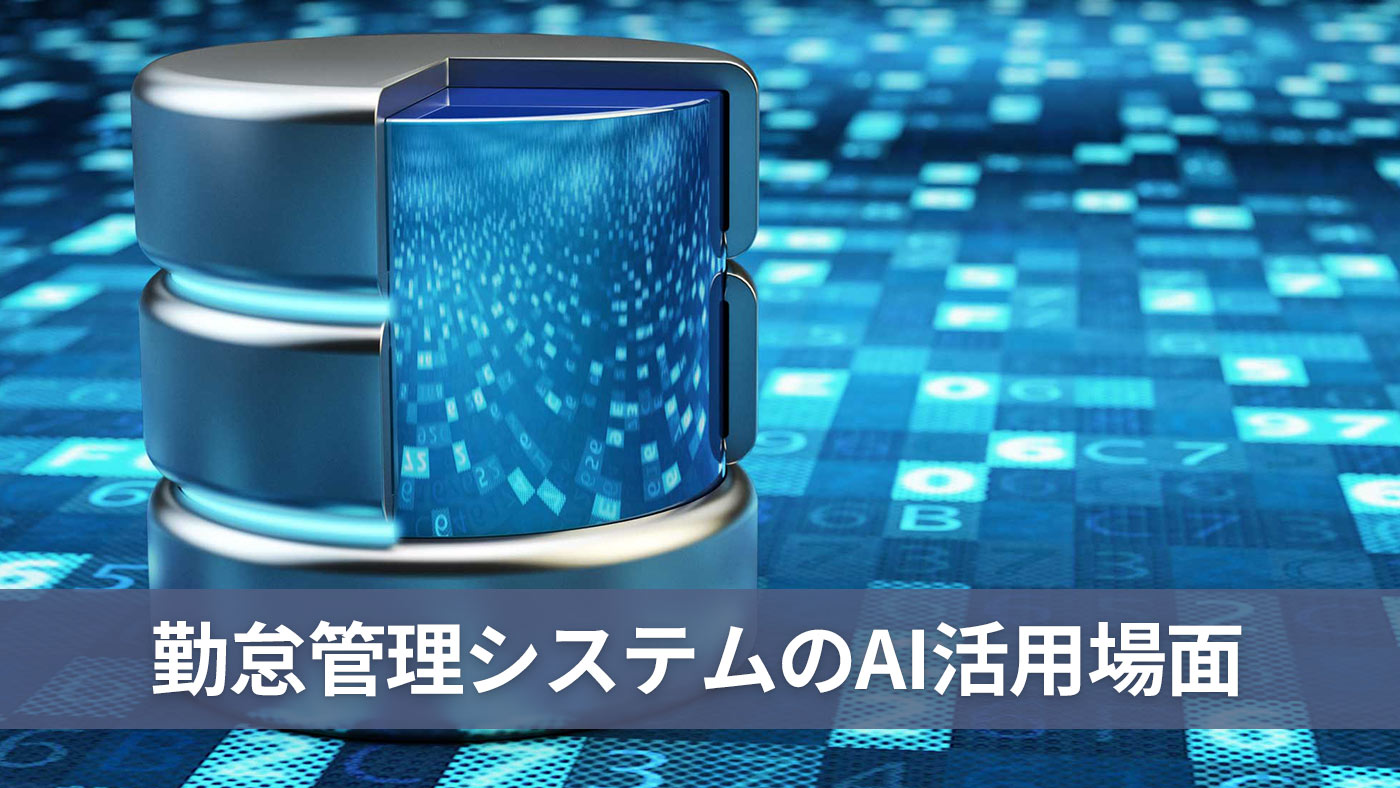 勤怠管理システムのAI活用場面