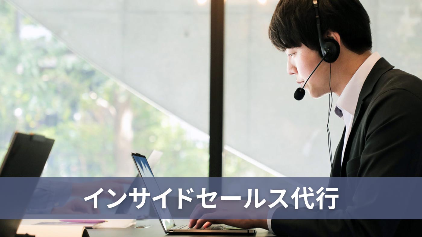 インサイドセールス代行