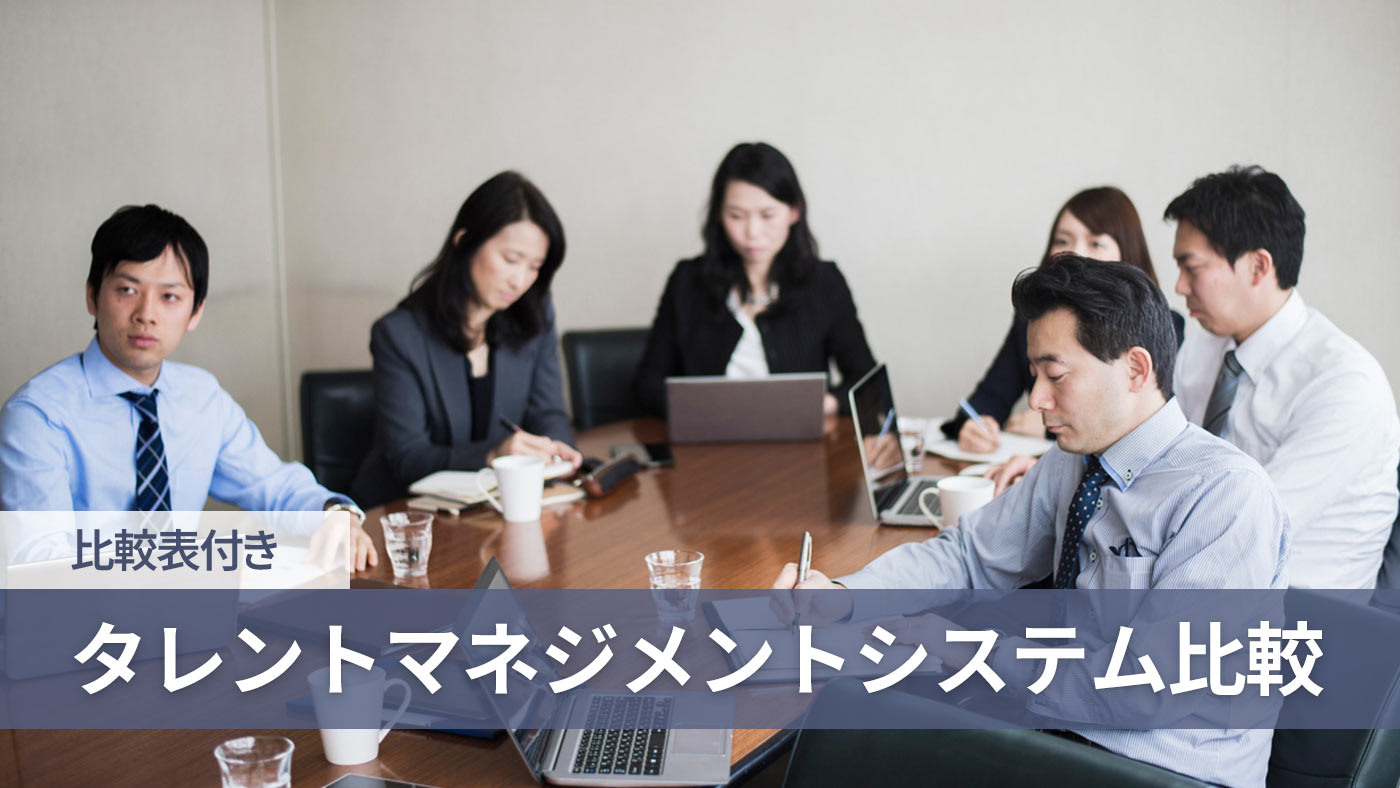 タレントマネジメントシステム比較