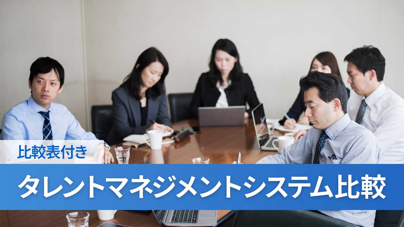 タレントマネジメントシステム比較