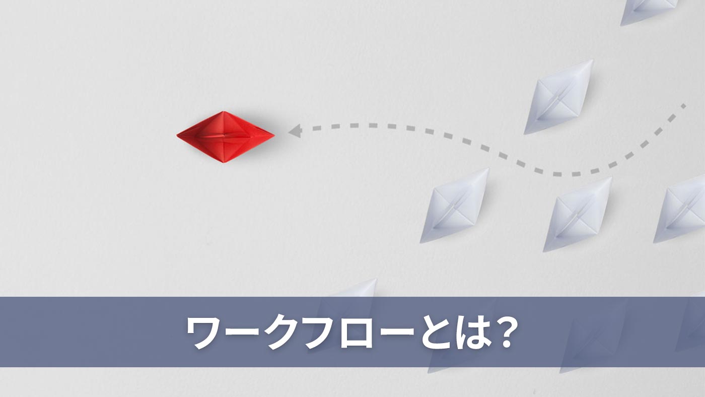 ワークフローとは？