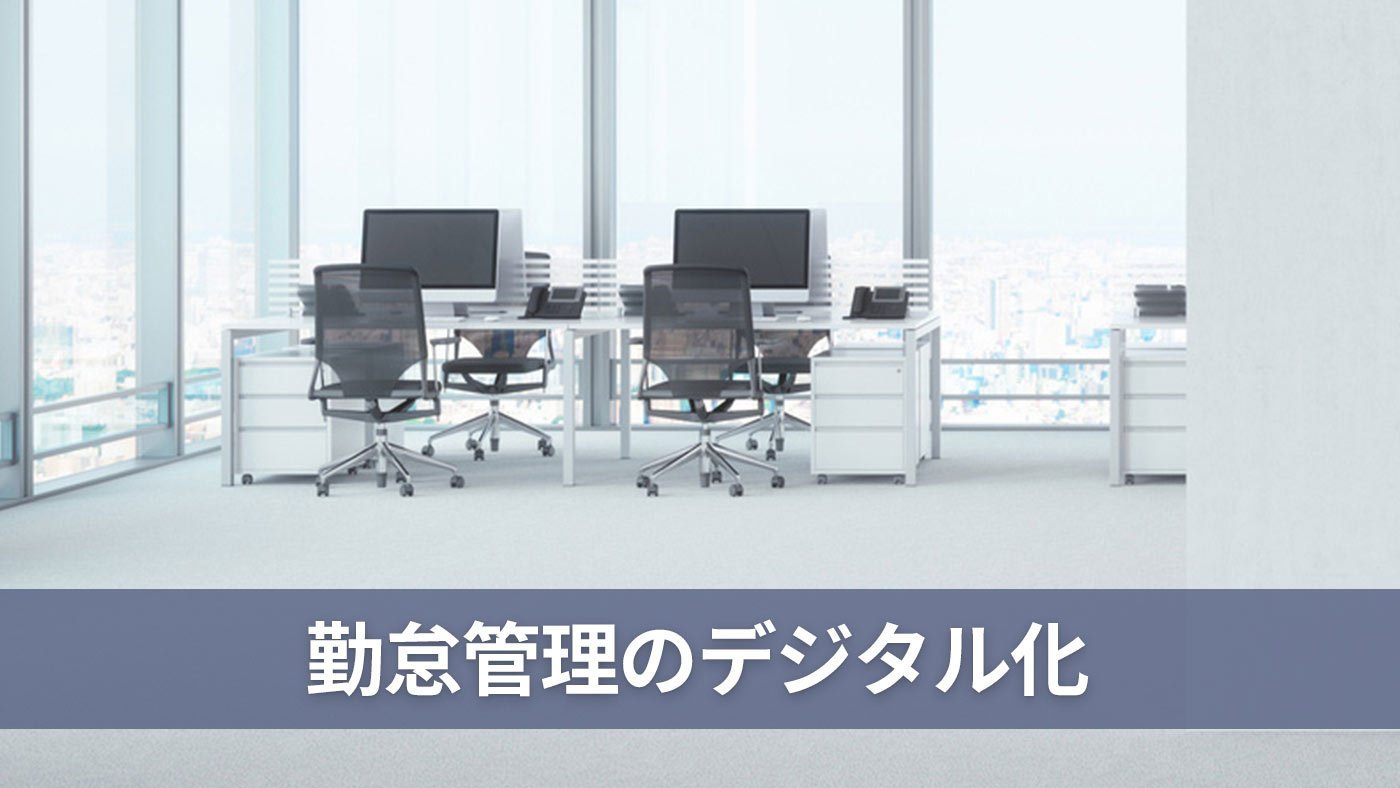 勤怠管理のデジタル化