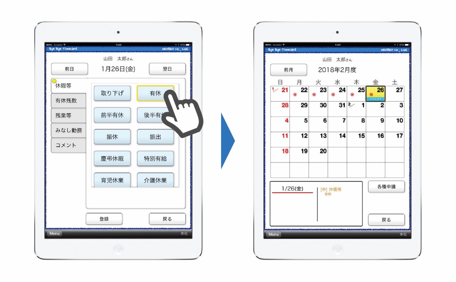 タブレットでの有休申請