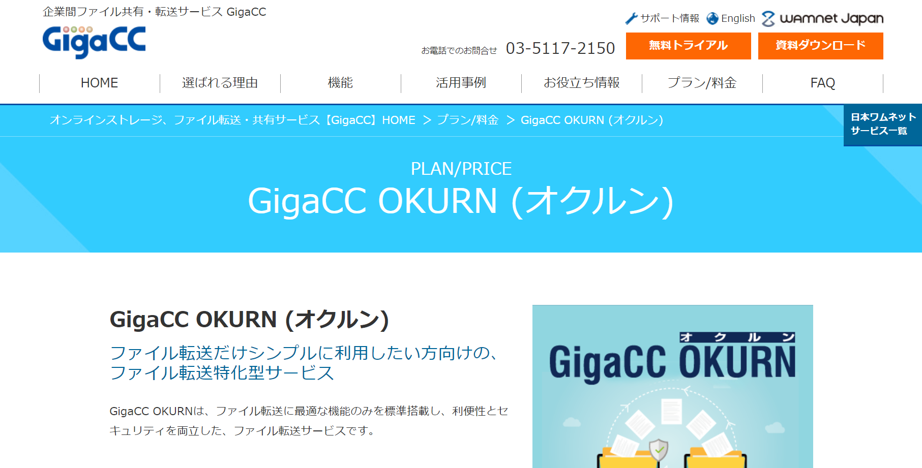 GigaCC OKURN (オクルン)公式Webサイト