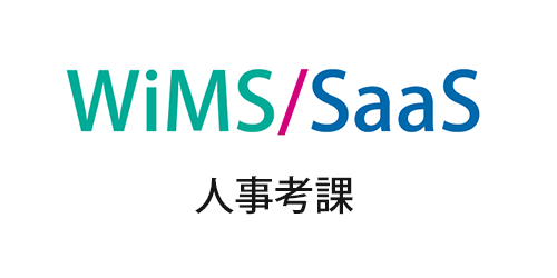 WiMS/SaaS人事考課システム｜インタビュー掲載