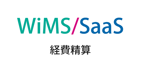 WiMS/SaaS経費精算システム｜インタビュー掲載