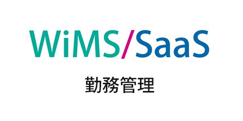 WiMS/SaaS勤務管理システム｜インタビュー掲載