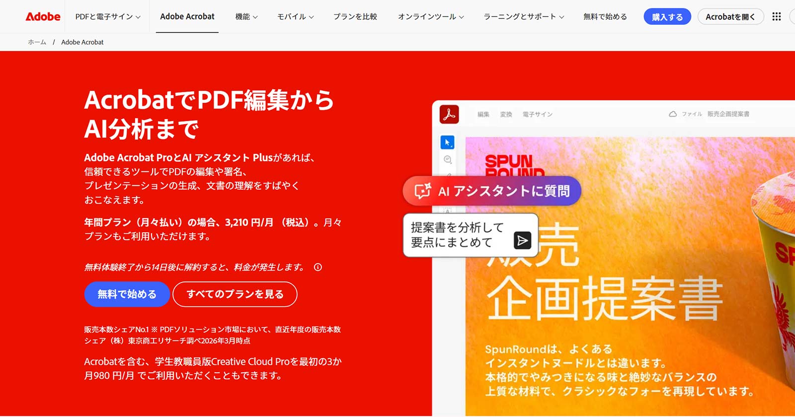 Adobe Acrobat公式Webサイト