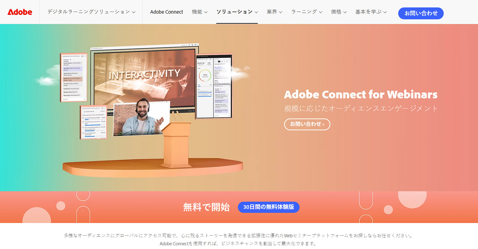 Adobe Connect for Webinars公式Webサイト