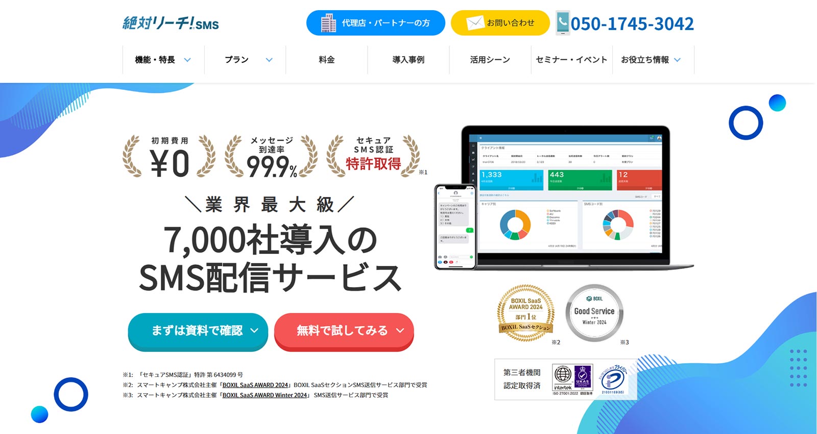 絶対リーチ！SMS公式Webサイト