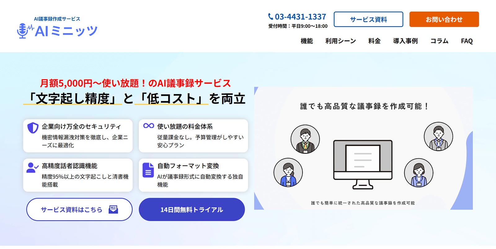 出所：AIミニッツ公式Webサイト