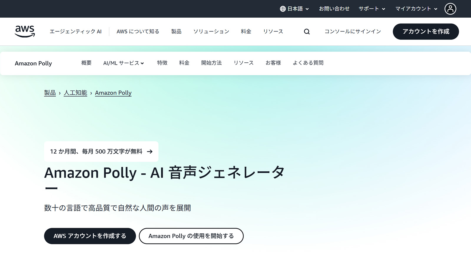Amazon Polly公式Webサイト