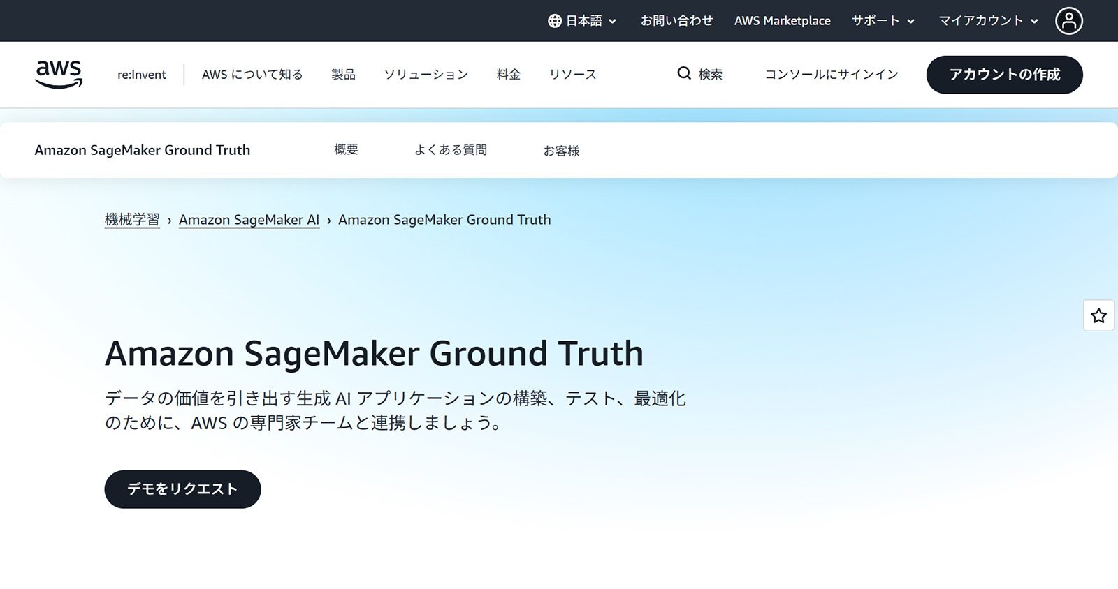 Amazon SageMaker Ground Truth公式Webサイト