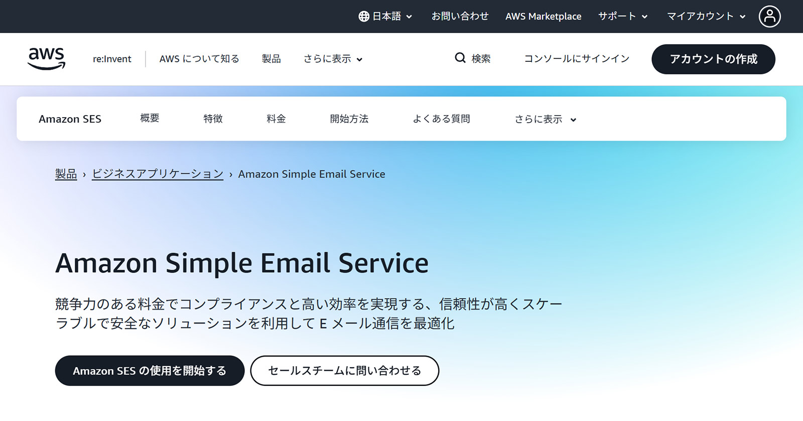 Amazon SES公式Webサイト