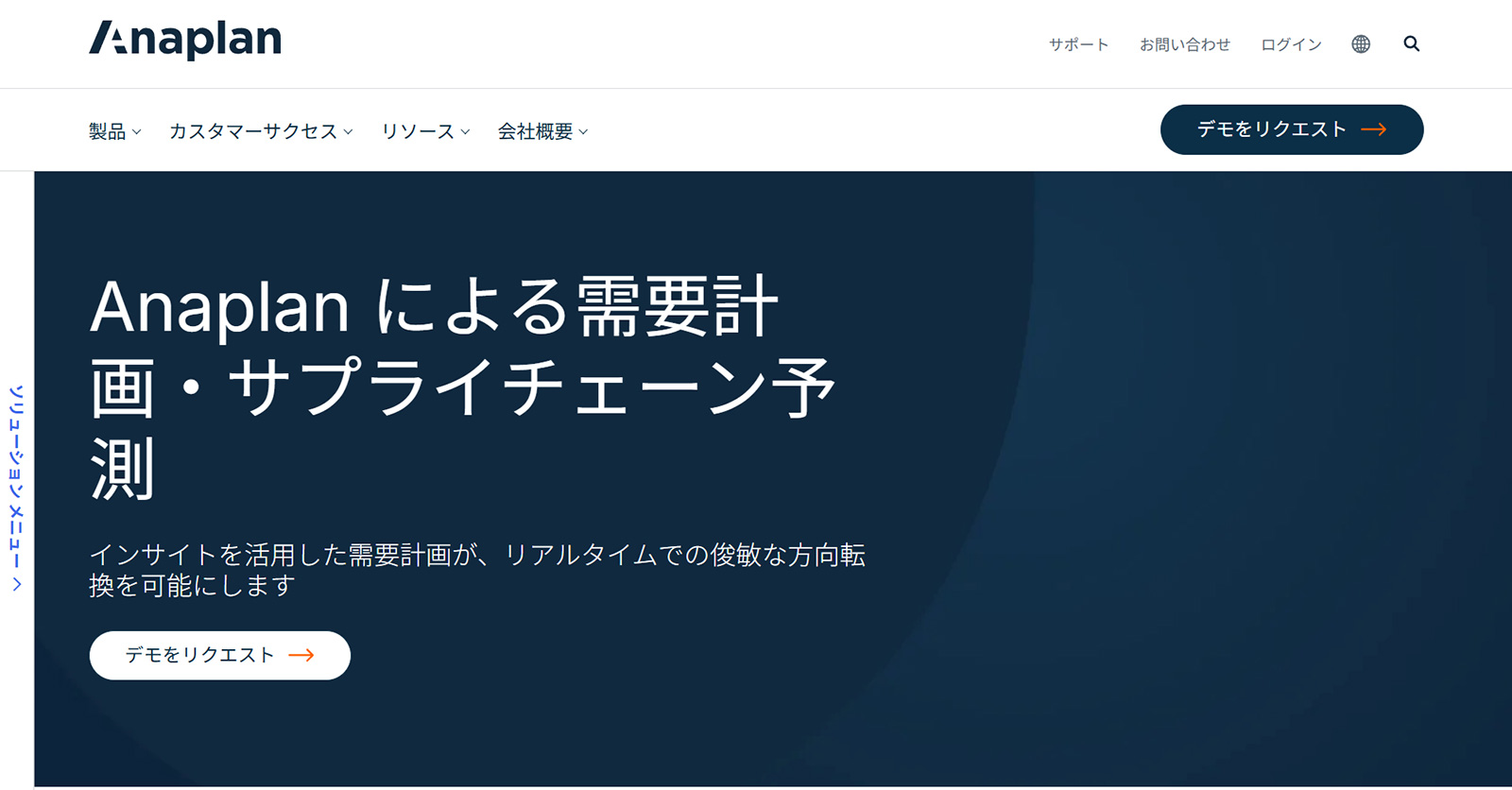 Anaplan for Demand Planning公式Webサイト