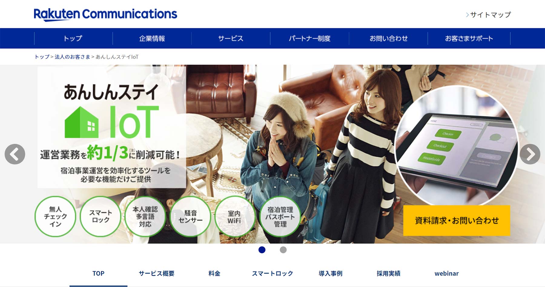 あんしんステイIoT公式Webサイト