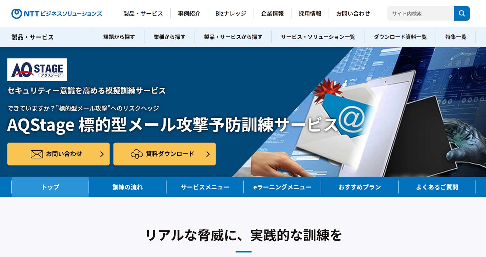 AQStage 標的型メール攻撃予防訓練サービス公式Webサイト