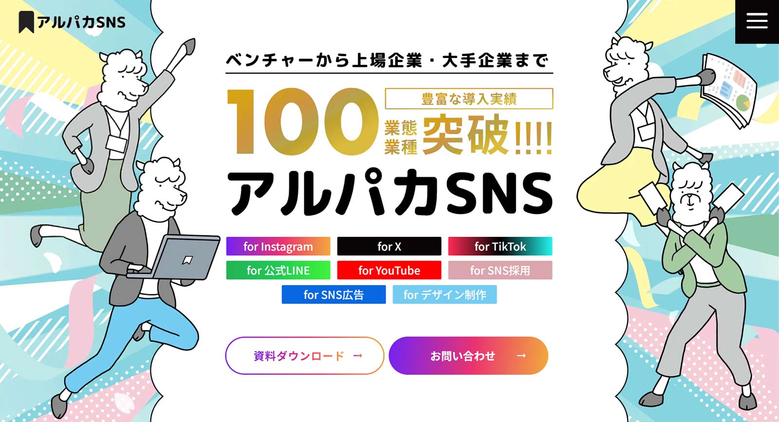 アルパカSNS公式Webサイト
