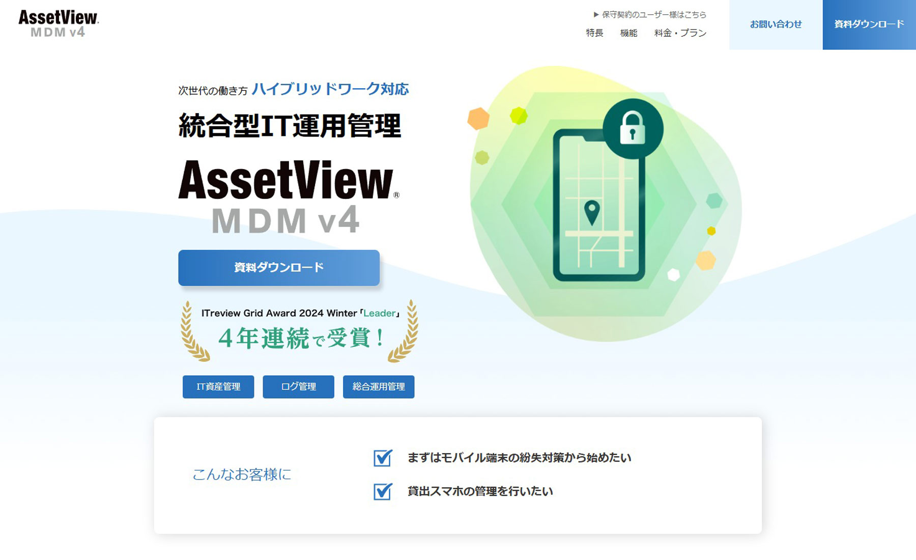 AssetView MDMv4公式Webサイト
