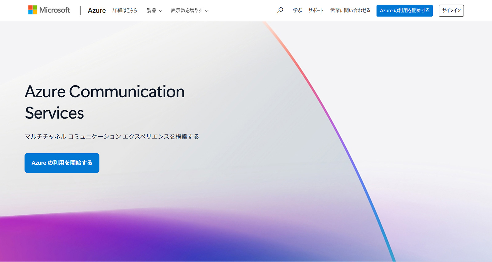 Azure Communication Service公式Webサイト