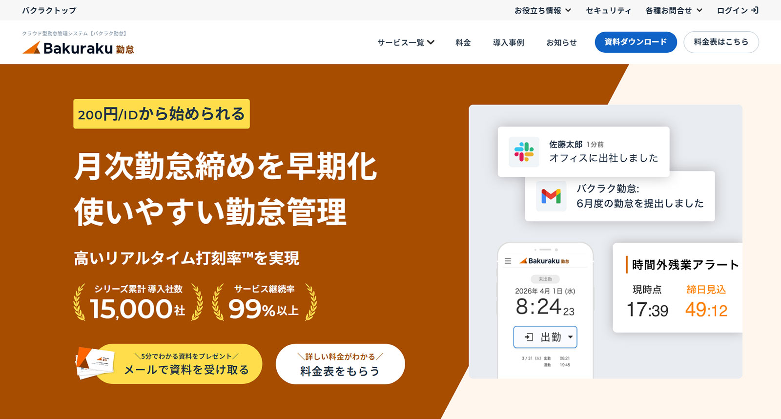 バクラク勤怠公式Webサイト