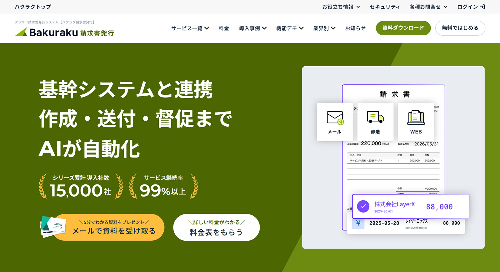 バクラク請求書発行公式Webサイト