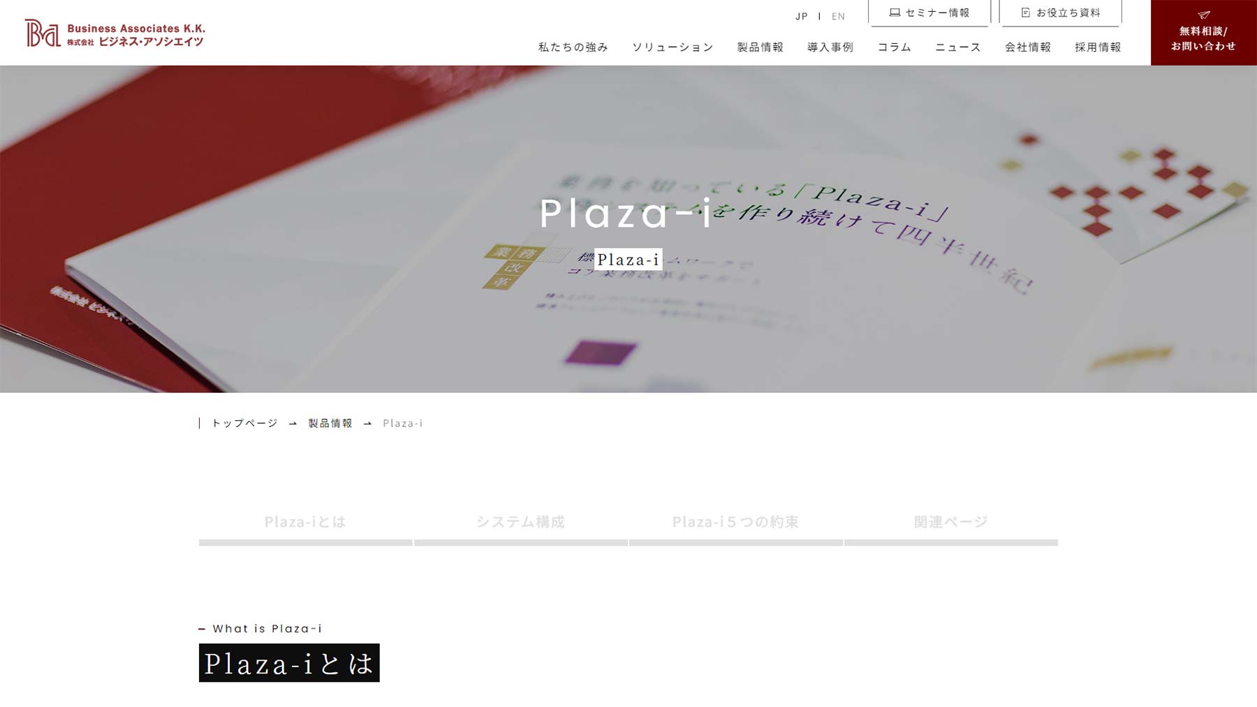 Plaza-i固定資産管理システム公式Webサイト