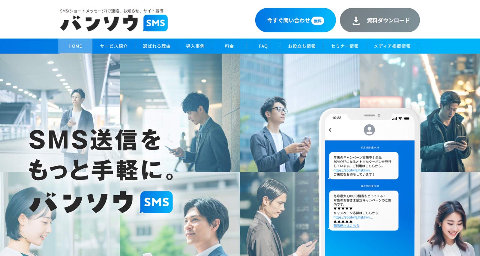 バンソウSMS公式Webサイト