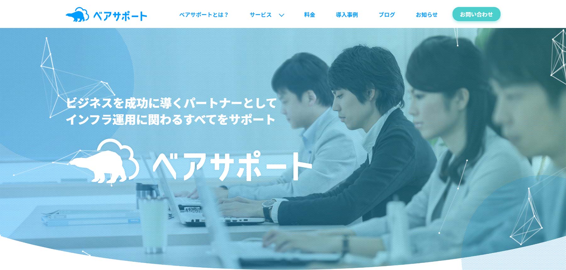 ベアサポート公式Webサイト