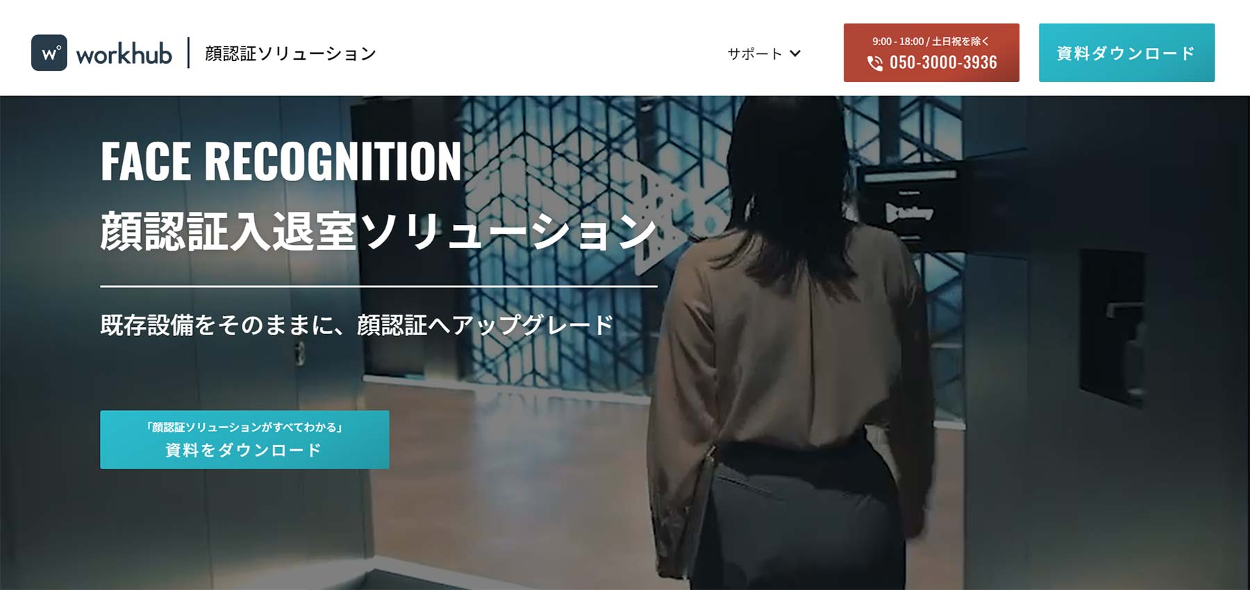 workhub顔認証ソリューション公式Webサイト