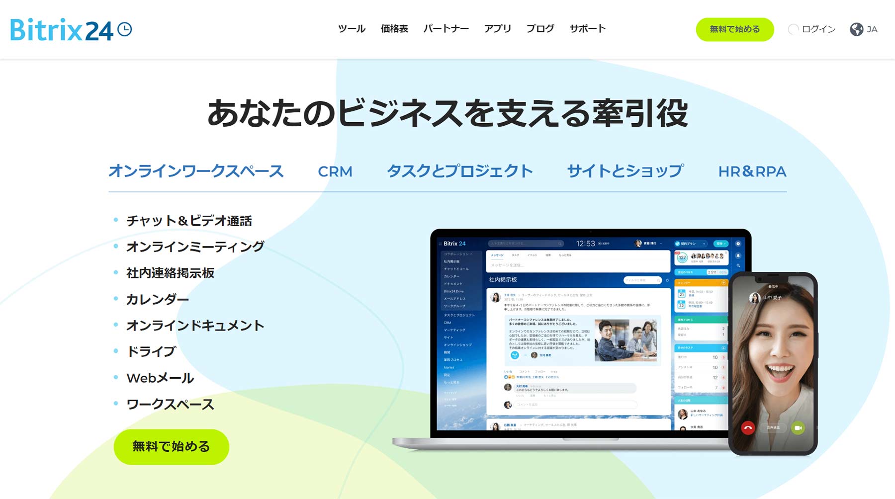 Bitrix24公式Webサイト