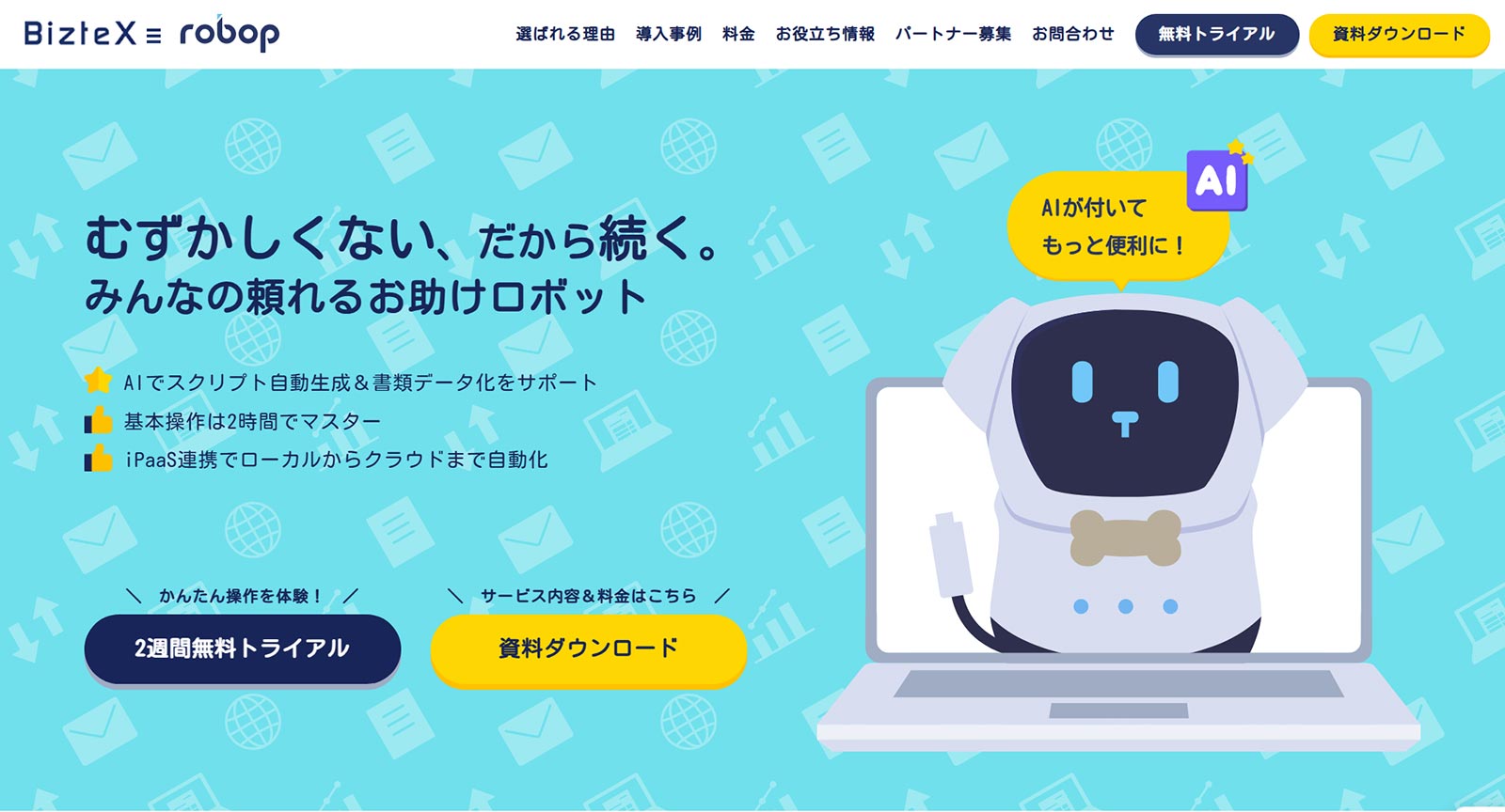 BizteX robop公式Webサイト